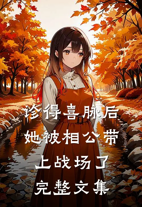 诊得喜脉后，她被相公带上战场了完整文集