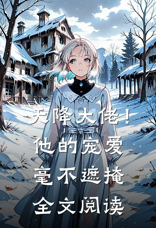 天降大佬!他的宠爱毫不遮掩全文阅读免费