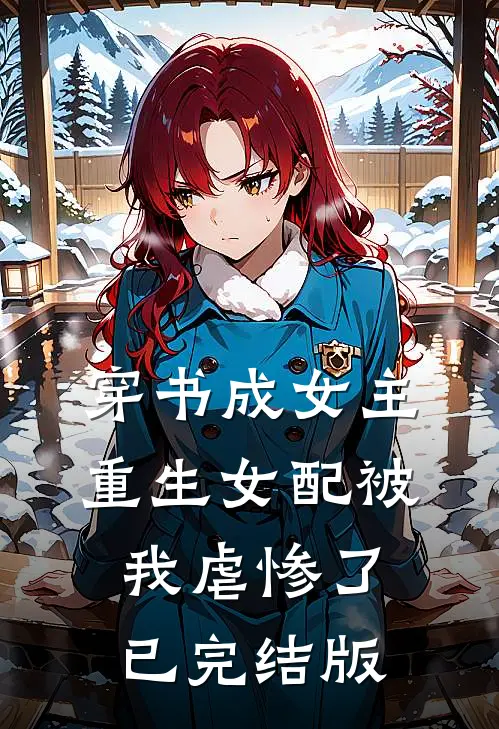 穿书成女主，重生女配被我虐惨了已完结版