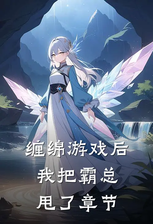 缠绵游戏后，我把霸总甩了章节