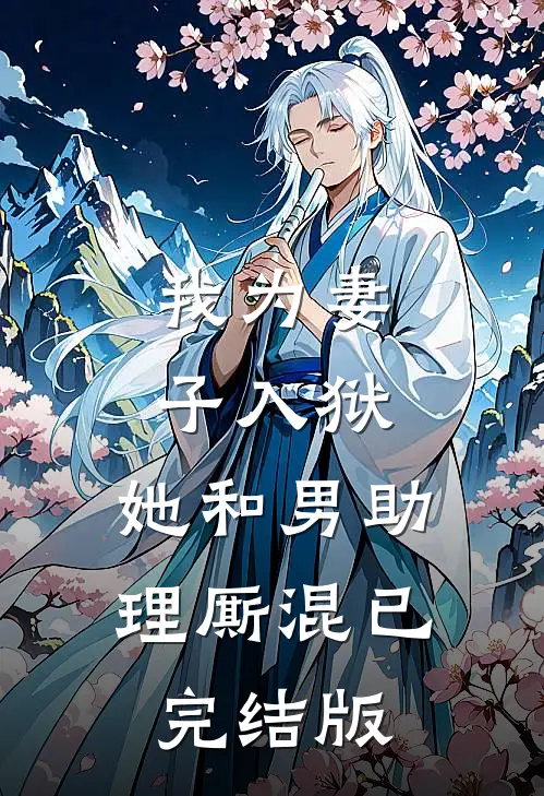 我为妻子入狱，她和男助理厮混已完结版