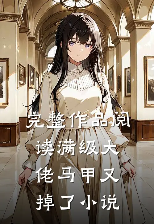 完整作品阅读满级大佬马甲又掉了小说
