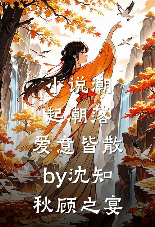 小说潮起潮落，爱意皆散by沈知秋顾之宴