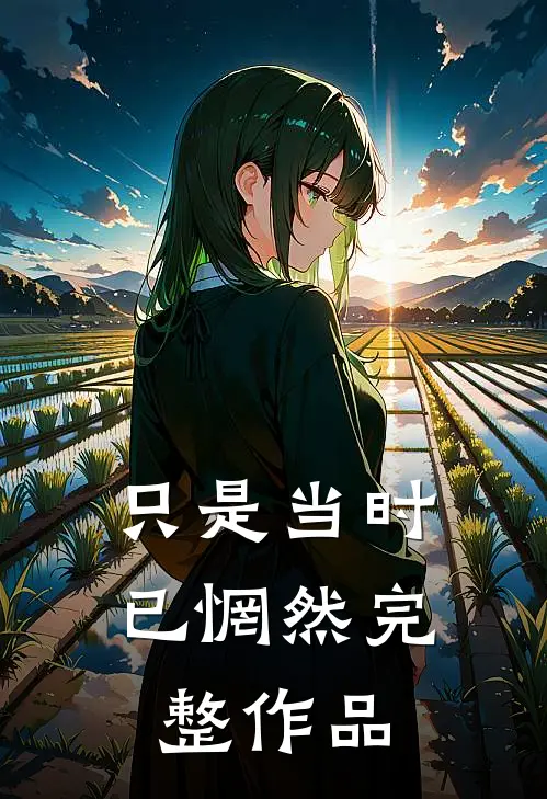 只是当时已惘然完整作品