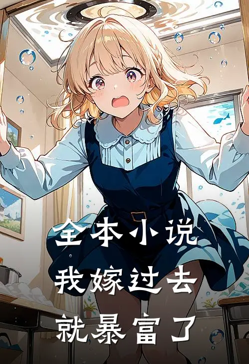 全本我嫁过去就暴富了免费阅读