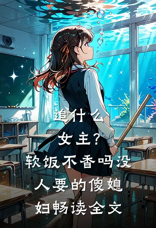 追什么女主?软饭不香吗 没人要的傻媳妇畅读全文