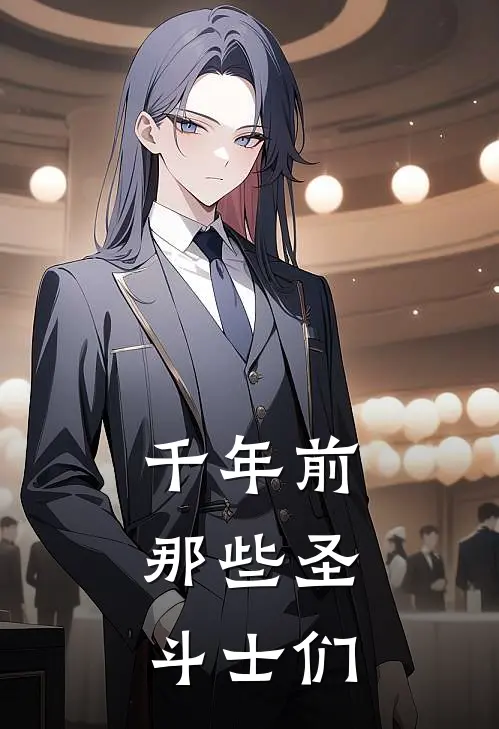 千年前,那些圣斗士们是谁