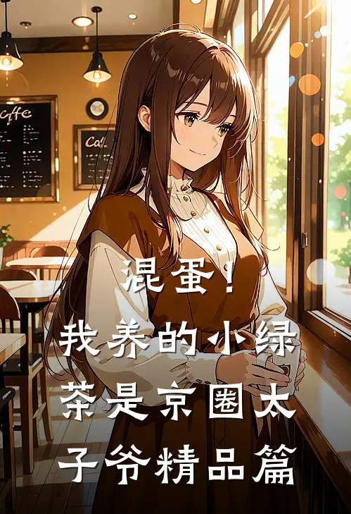 混蛋！我养的小绿茶是京圈太子爷精品篇