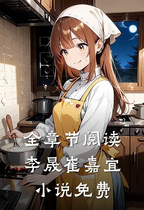 全章节阅读李晟崔嘉宜小说免费