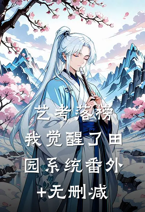 艺考落榜，我觉醒了田园系统番外+无删减