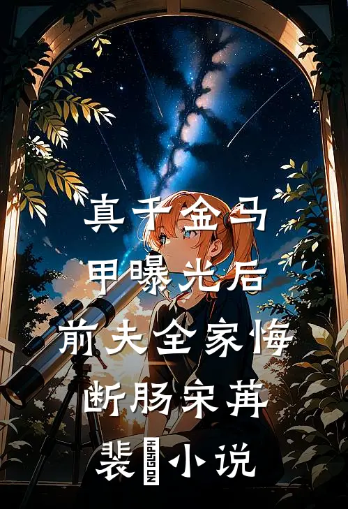 真千金马甲曝光后，前夫全家悔断肠宋苒裴璟小说