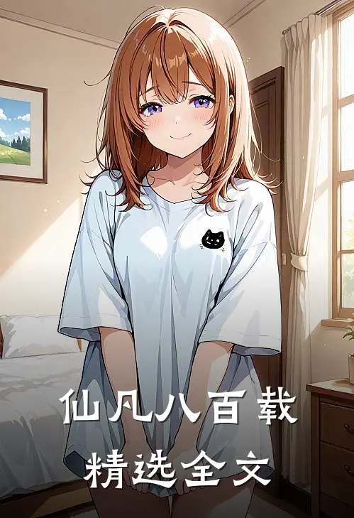 仙凡八百载精选全文