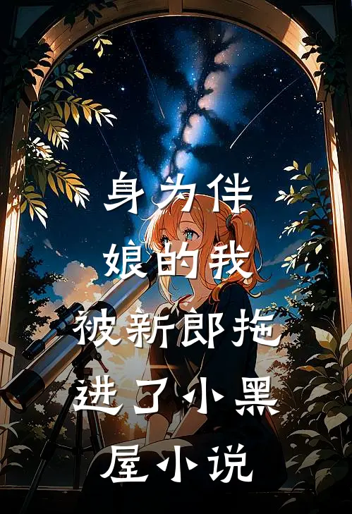 身为伴娘的我,被新郎拖进了小黑屋免费阅读
