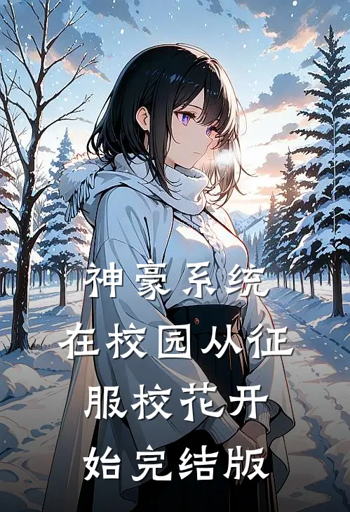 神豪系统：在校园从征服校花开始完结版