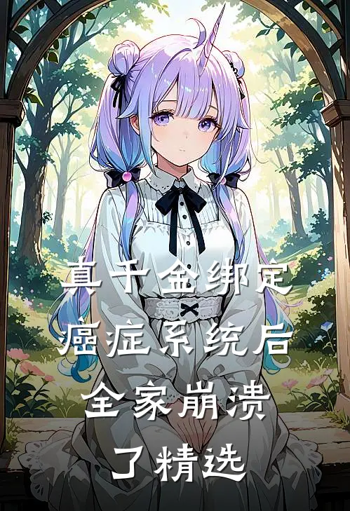 真千金绑定癌症系统后，全家崩溃了精选