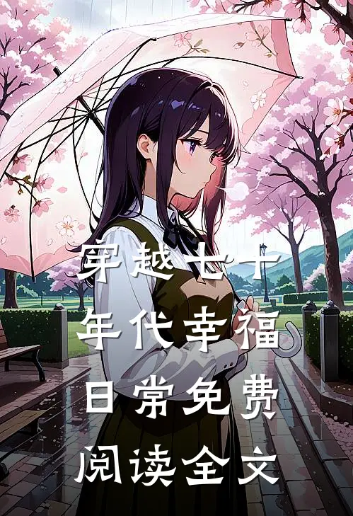 穿越七十年代幸福日常免费阅读全文