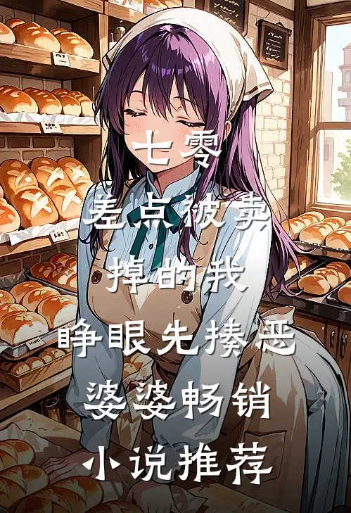 七零：差点被卖掉的我，睁眼先揍恶婆婆畅销小说推荐