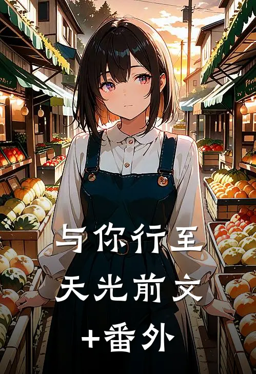 与你行至天光前文+番外