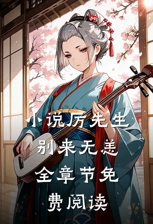 小说厉先生，别来无恙全章节免费阅读