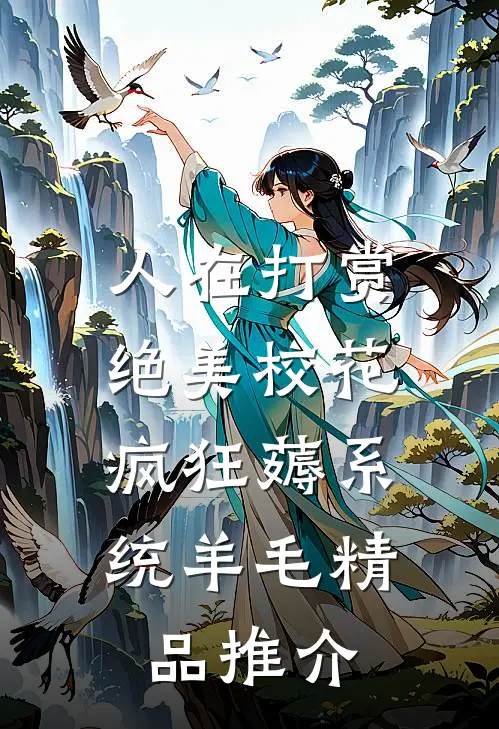 人在打赏绝美校花，疯狂薅系统羊毛精品推介