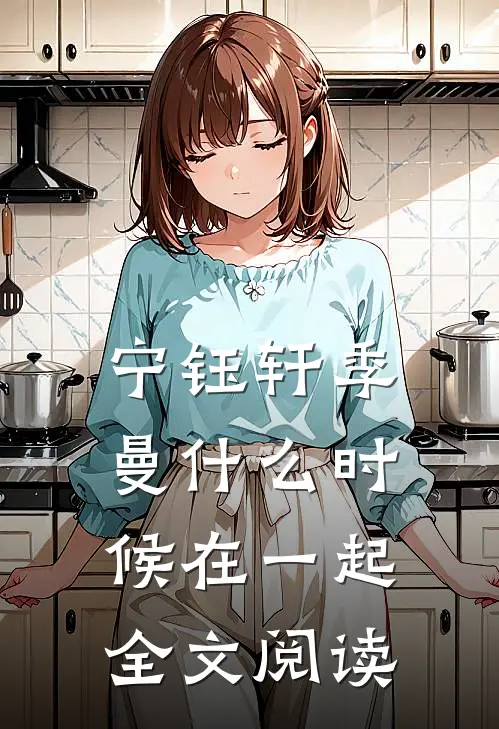 宁钰轩季曼什么时候在一起全文阅读