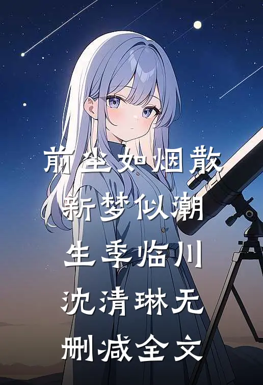 前尘如烟散，新梦似潮生季临川沈清琳无删减全文