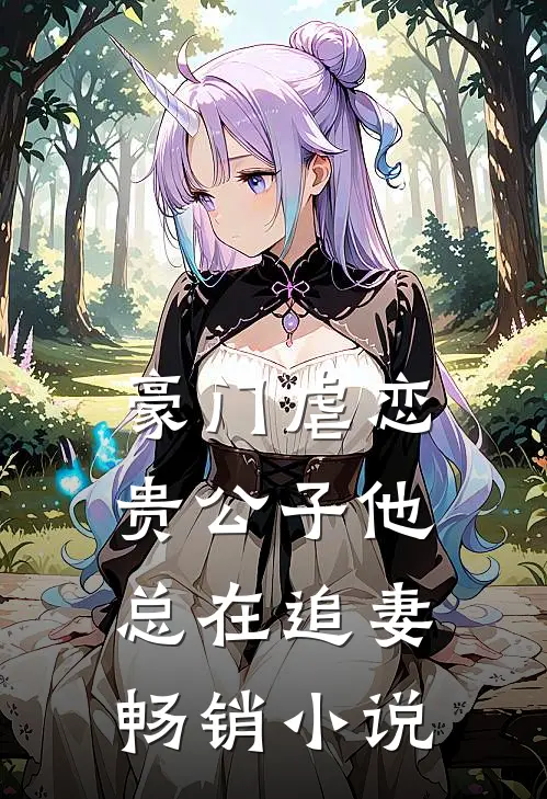 豪门虐恋贵公子他总在追妻畅销网