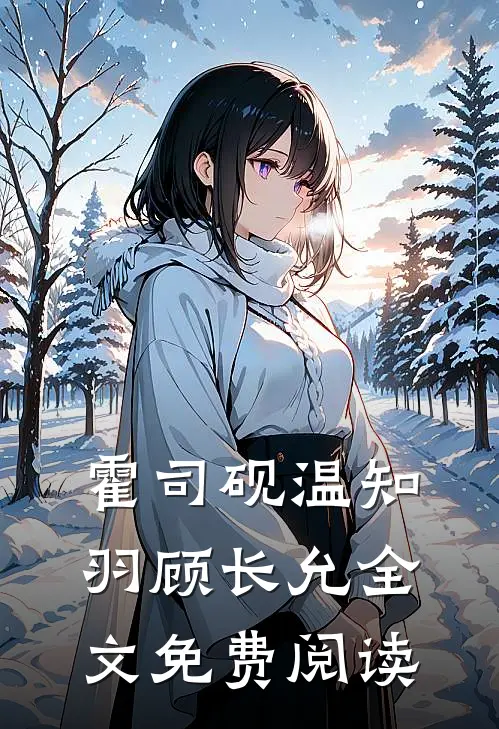 霍司砚温知羽顾长允全文免费阅读