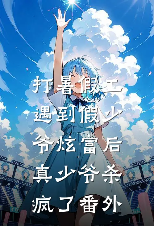 打暑假工遇到假少爷炫富后，真少爷杀疯了番外