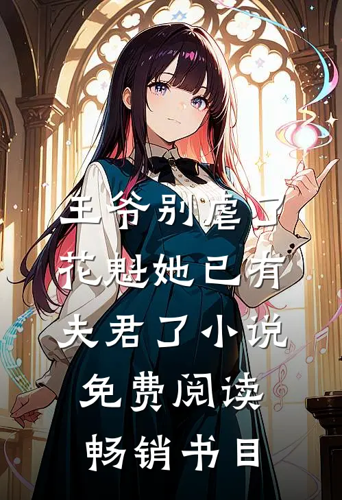 王爷别虐了,花魁她已有夫君了小说免费阅读畅销书目