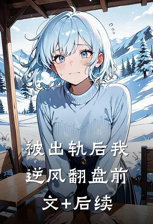被出轨后我逆风翻盘前文+后续