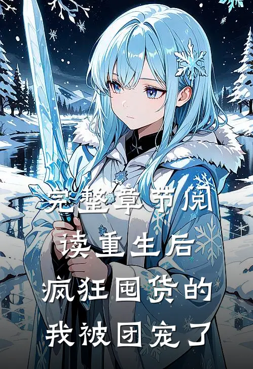 完整章节阅读重生后，疯狂囤货的我被团宠了