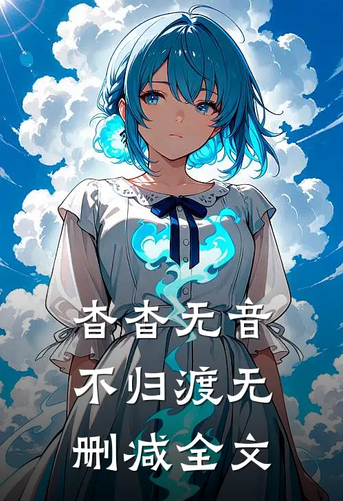 杳杳无音不归渡无删减全文