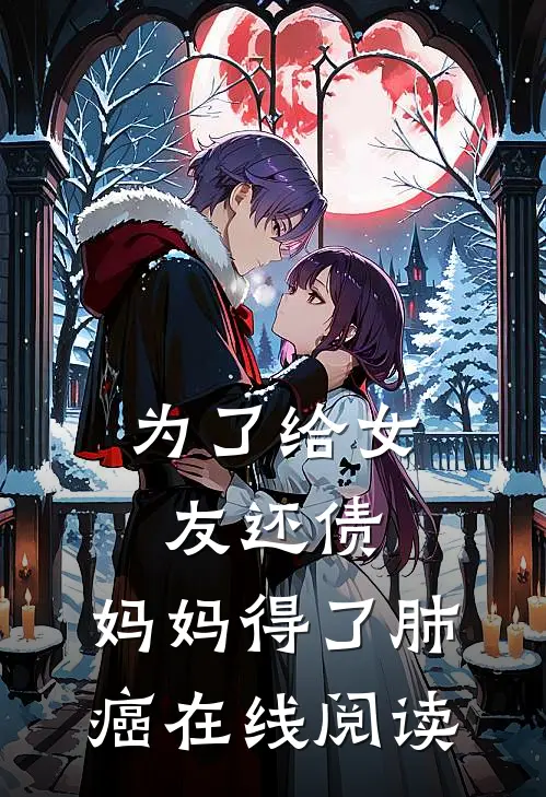 为了给女友还债，妈妈得了肺癌在线阅读