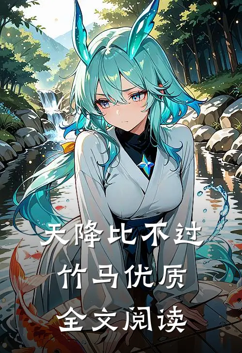 天降比不过竹马优质全文阅读