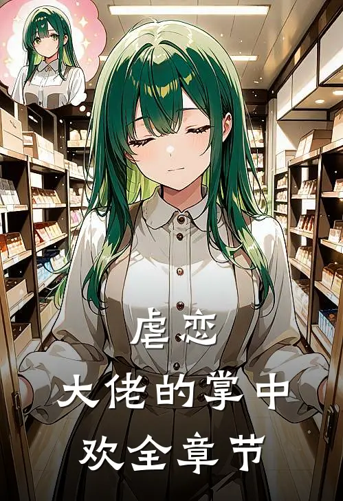 虐恋：大佬的掌中欢全章节
