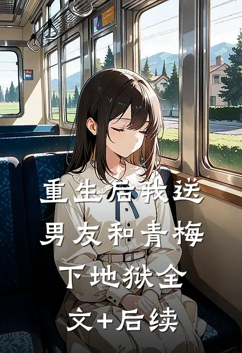 重生后我送男友和青梅下地狱全文+后续