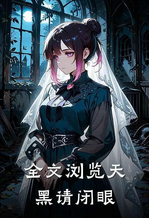 全文浏览天黑请闭眼