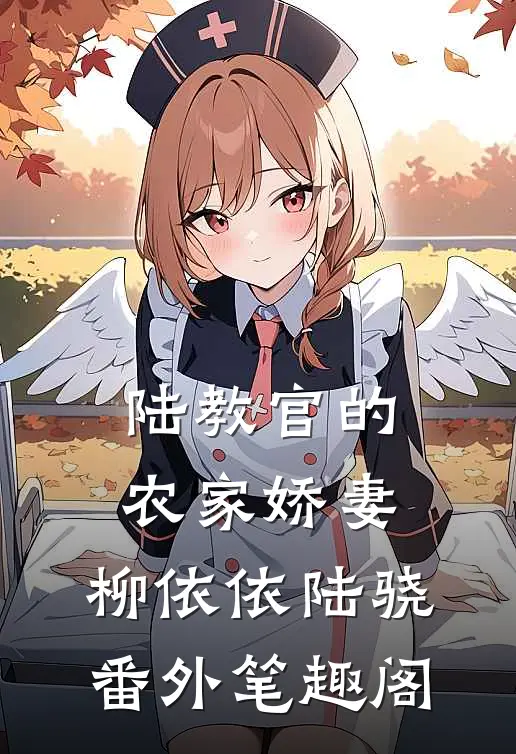 陆教官的农家娇妻：柳依依陆骁番外笔趣阁