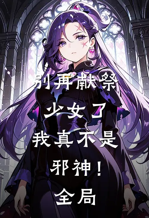 别再献祭少女了,我真不是邪神!全局漫画