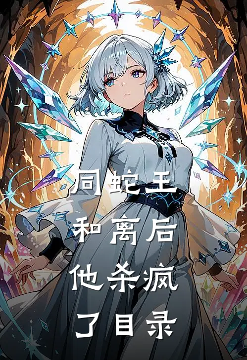 同蛇王和离后，他杀疯了目录