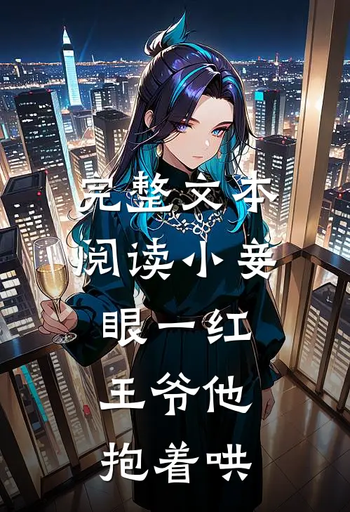 完整文本阅读小妾眼一红,王爷他抱着哄