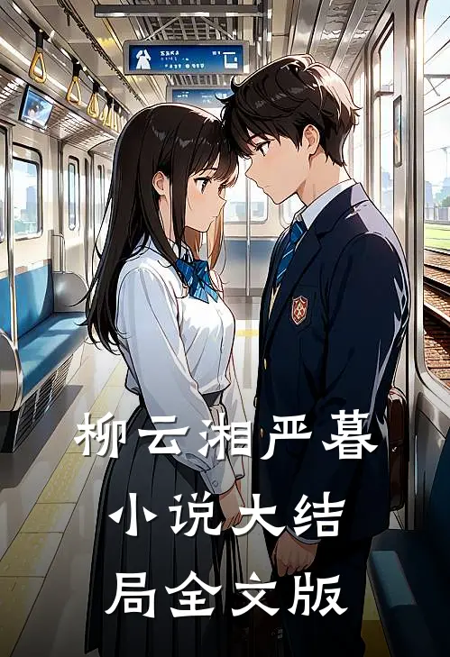 柳云湘严暮小说大结局全文版
