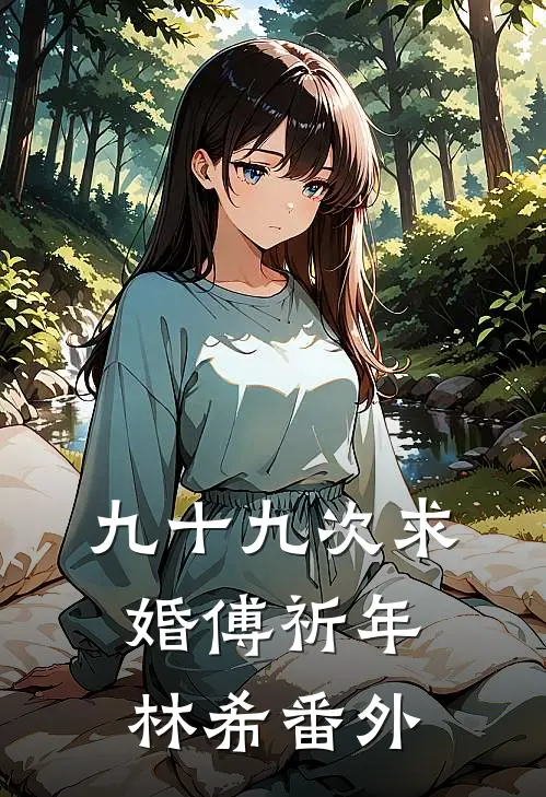 九十九次求婚傅祈年林希番外