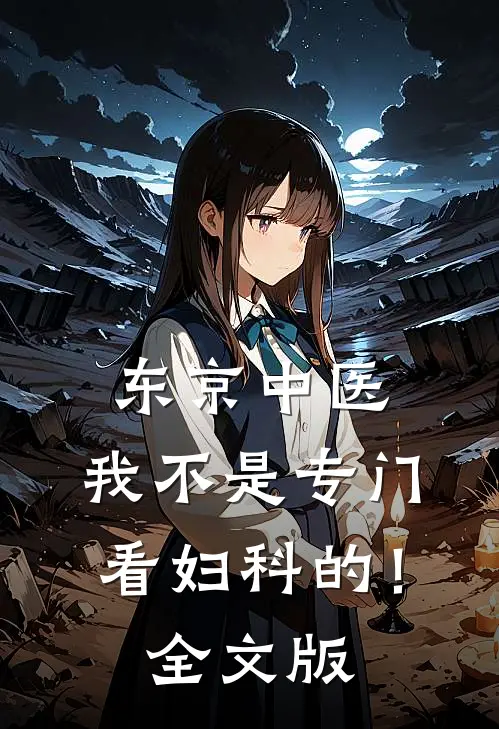 东京中医：我不是专门看妇科的！全文版