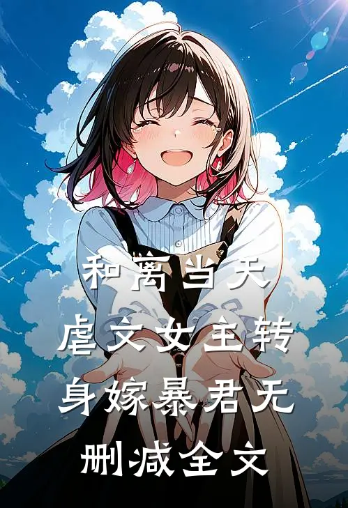 和离当天，虐文女主转身嫁暴君无删减全文