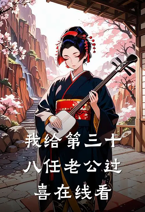 我给第三十八任老公过喜在线看