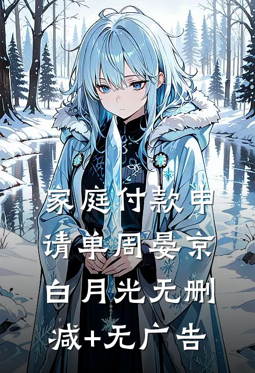 家庭付款申请单周晏京白月光无删减+无广告