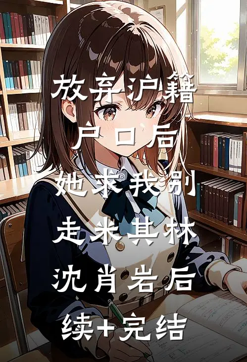 放弃沪籍户口后，她求我别走米其林沈肖岩后续+完结