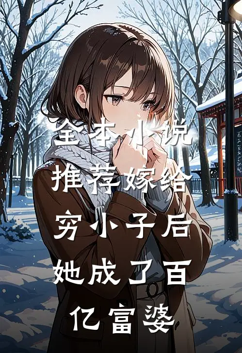 全本推荐嫁给穷小子后,她成了百亿富婆全文阅读